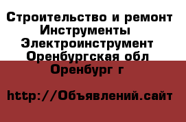 Строительство и ремонт Инструменты - Электроинструмент. Оренбургская обл.,Оренбург г.